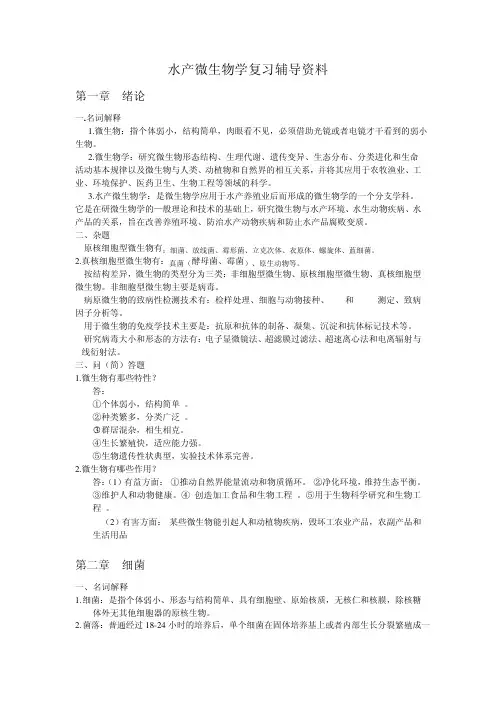 水产微生物学复习资料