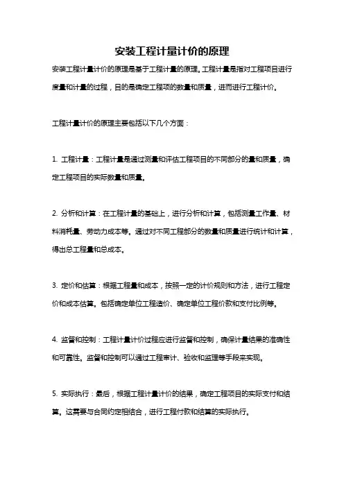 安装工程计量计价的原理