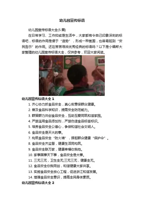 幼儿园宣传标语