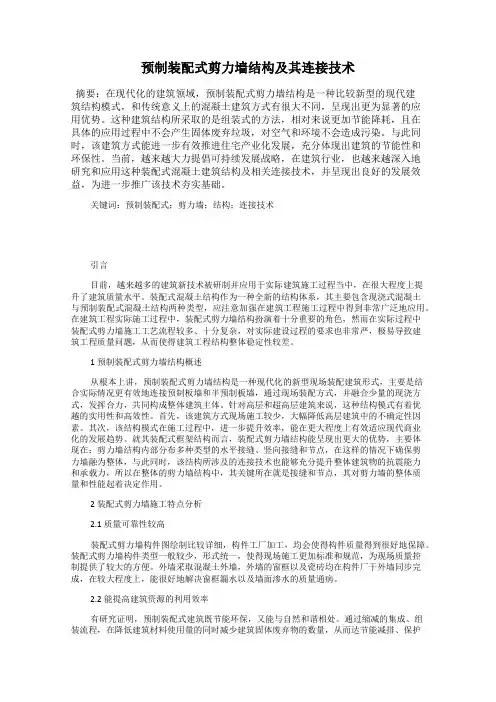 预制装配式剪力墙结构及其连接技术