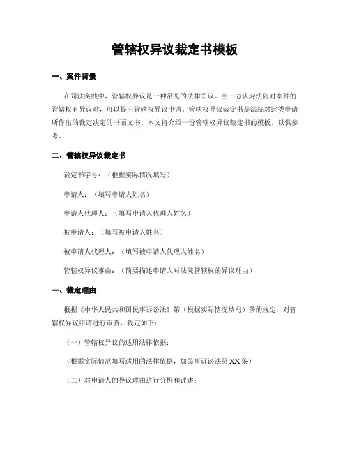 管辖权异议裁定书模板