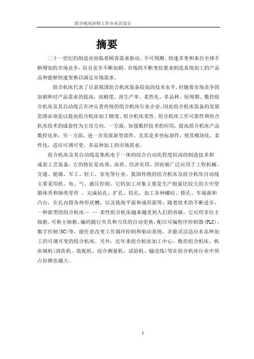 机械机床毕业设计212组合机床回转工作台夹具设计说明书