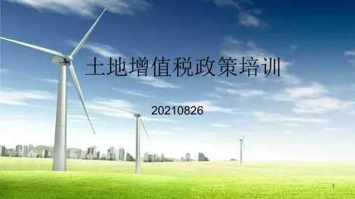 土地增值税政策培训课件
