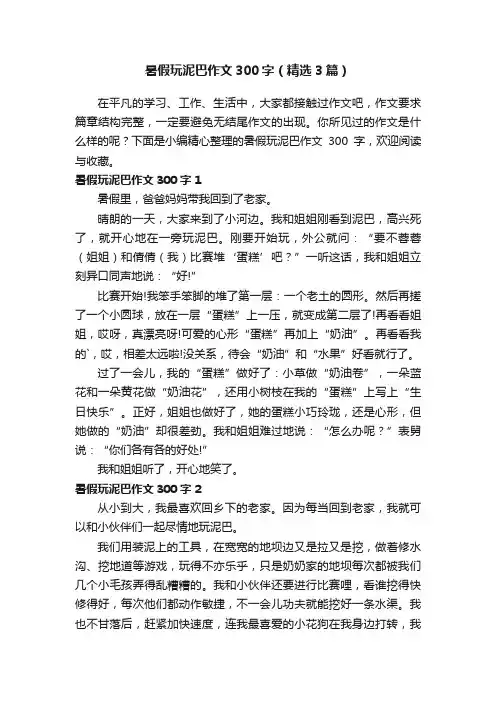 暑假玩泥巴作文300字（精选3篇）