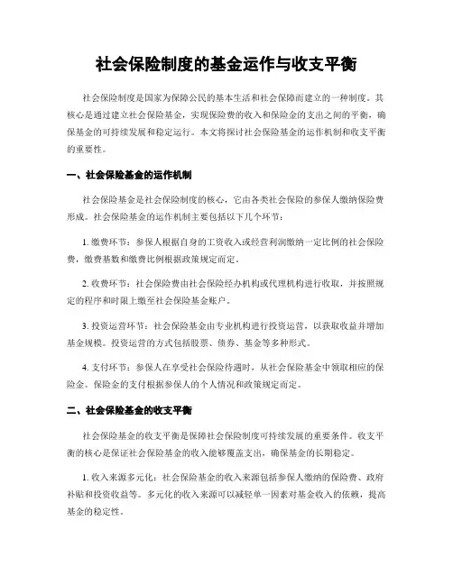 社会保险制度的基金运作与收支平衡