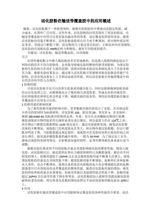 活化胶粉在输送带覆盖胶中的应用概述