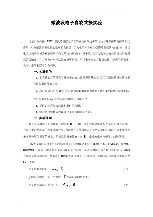 微波段电子自旋共振实验报告