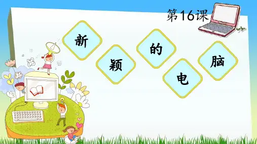 美术三年级上册第16课新颖的电脑(共17张PPT)