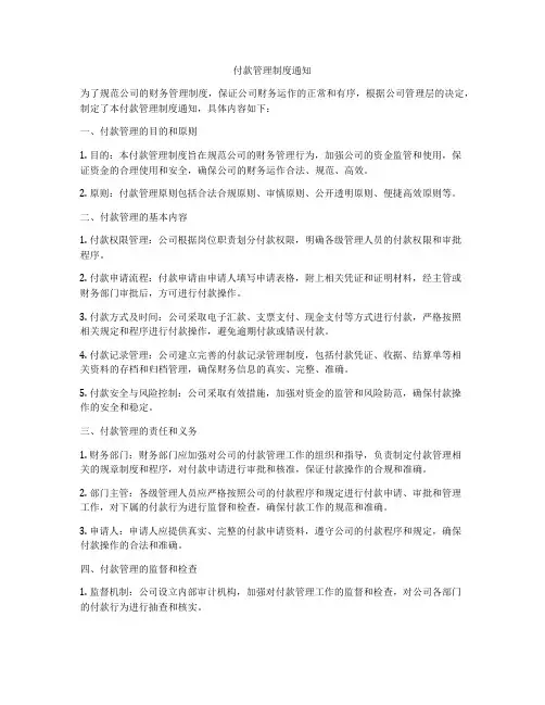 付款管理制度通知
