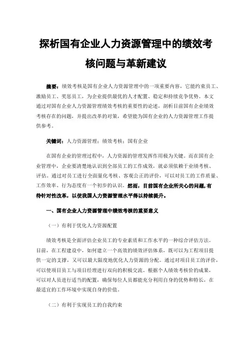 探析国有企业人力资源管理中的绩效考核问题与革新建议