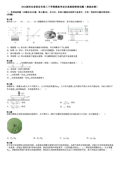 2024届河北省保定市高三下学期摸底考试全真演练物理试题(基础必刷)