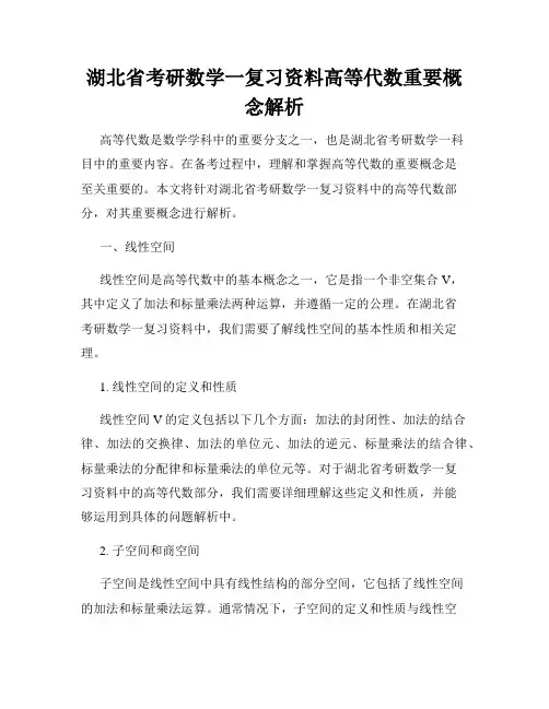 湖北省考研数学一复习资料高等代数重要概念解析