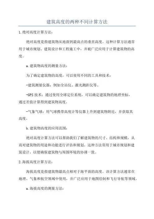 建筑高度的两种不同计算方法