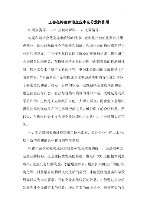 工会在构建和谐企业中充分发挥作用