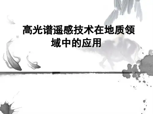 高光谱遥感技术在地质领域中的应用