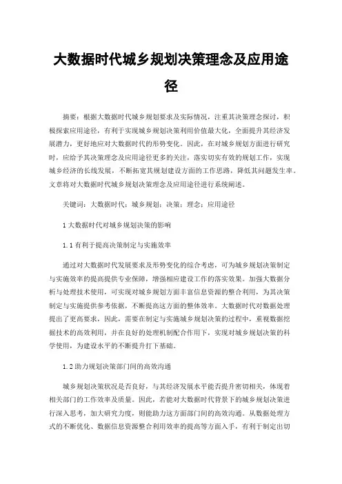 大数据时代城乡规划决策理念及应用途径