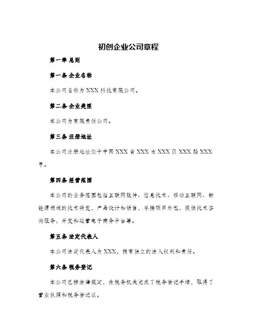 初创企业公司章程