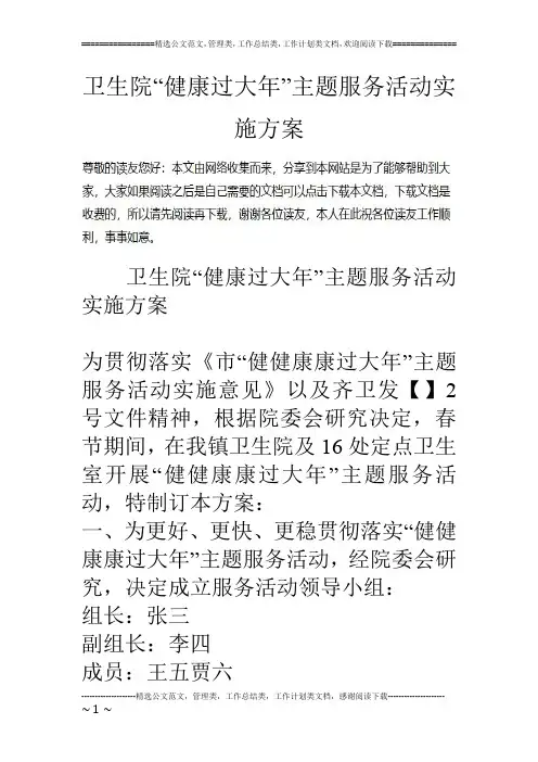 卫生院“健康过大年”主题服务活动实施方案