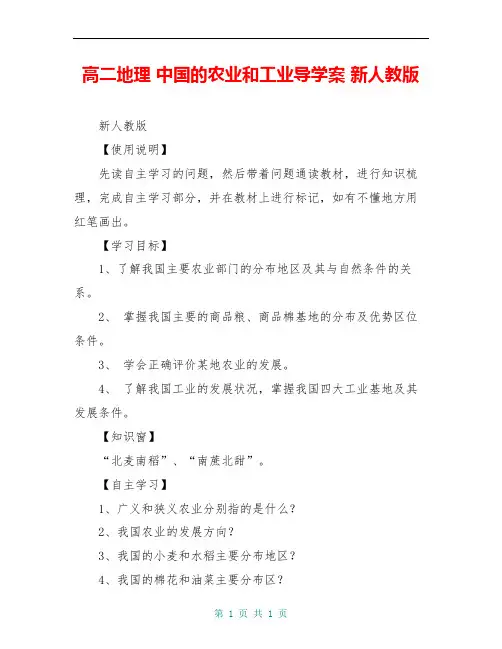 高二地理 中国的农业和工业导学案 新人教版