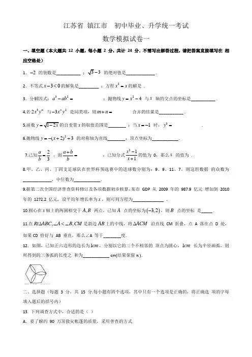 2020年江苏省镇江市初中毕业、升学统一考试模拟试卷(共4份)最新