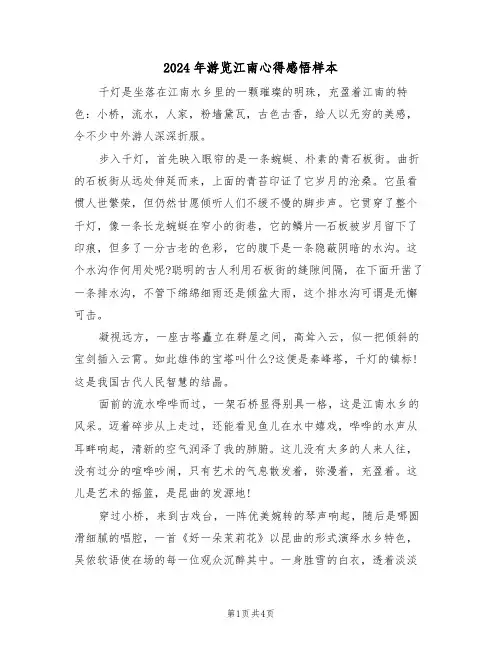 2024年游览江南心得感悟样本(2篇)