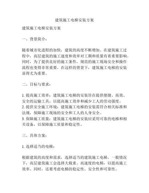 建筑施工电梯安装方案