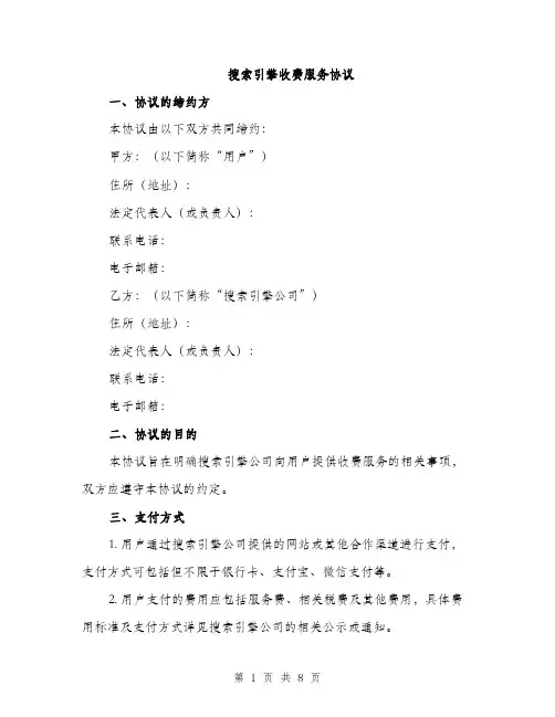 搜索引擎收费服务协议（3篇）
