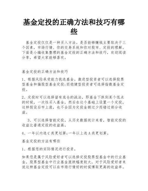 基金定投的正确方法和技巧有哪些