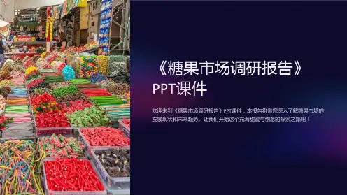 《糖果市场调研报告》课件
