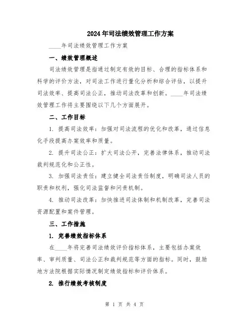 2024年司法绩效管理工作方案