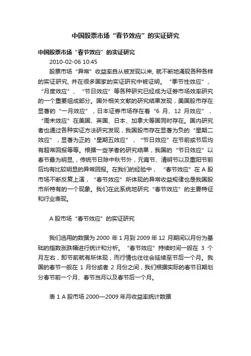 中国股票市场“春节效应”的实证研究