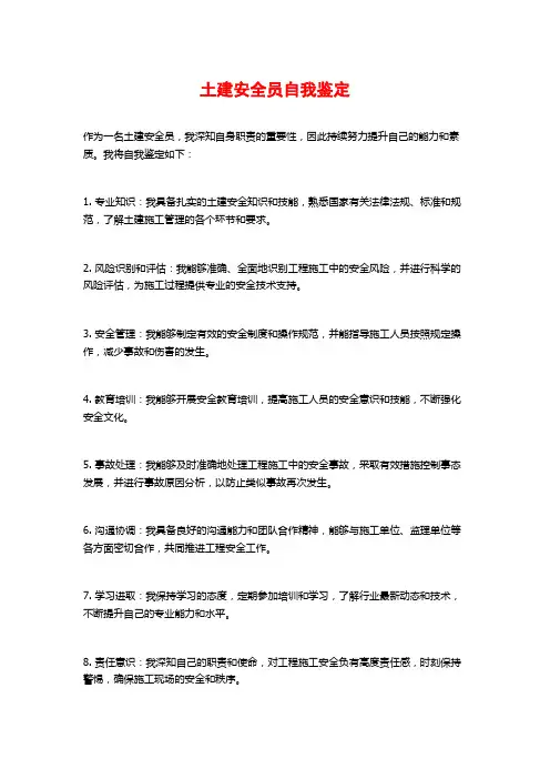 土建安全员自我鉴定