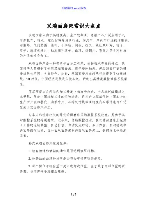 双端面磨床常识大盘点