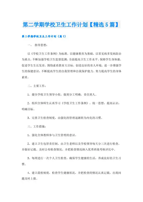 第二学期学校卫生工作计划【精选5篇】