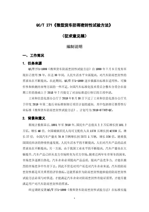 《微型货车防雨密封性试验方法》编制说明