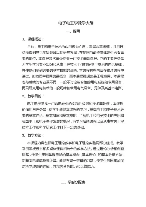 电子电工学教学大纲