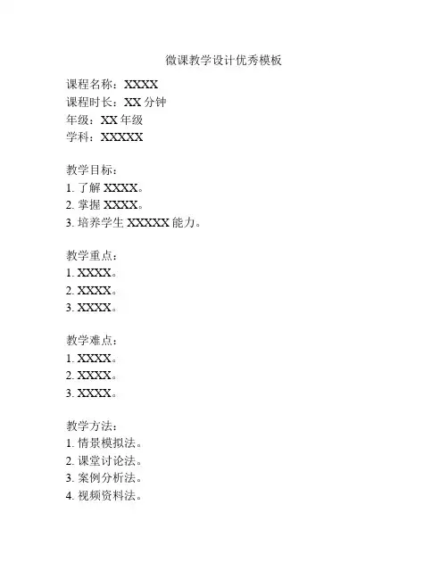 微课教学设计优秀模板