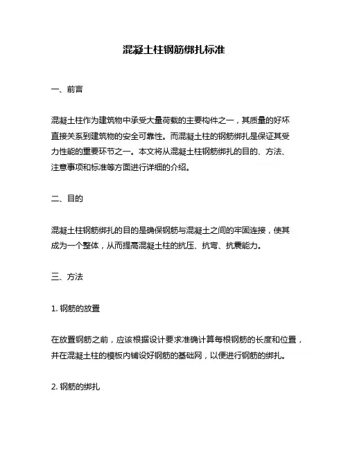 混凝土柱钢筋绑扎标准