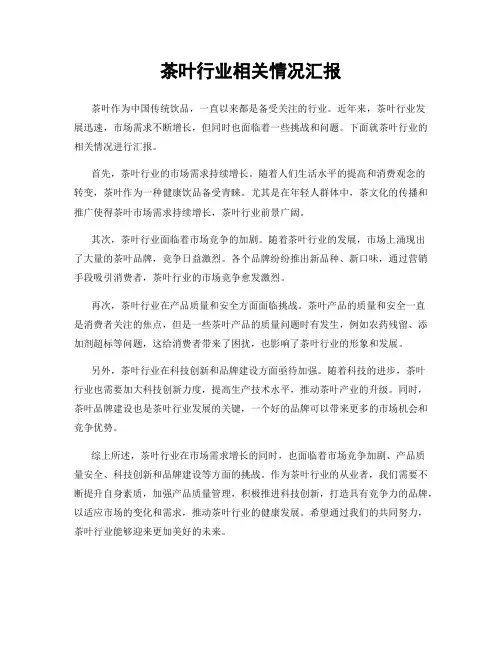 茶叶行业相关情况汇报