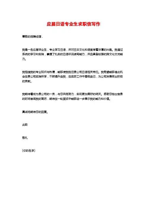 应届日语专业生求职信写作
