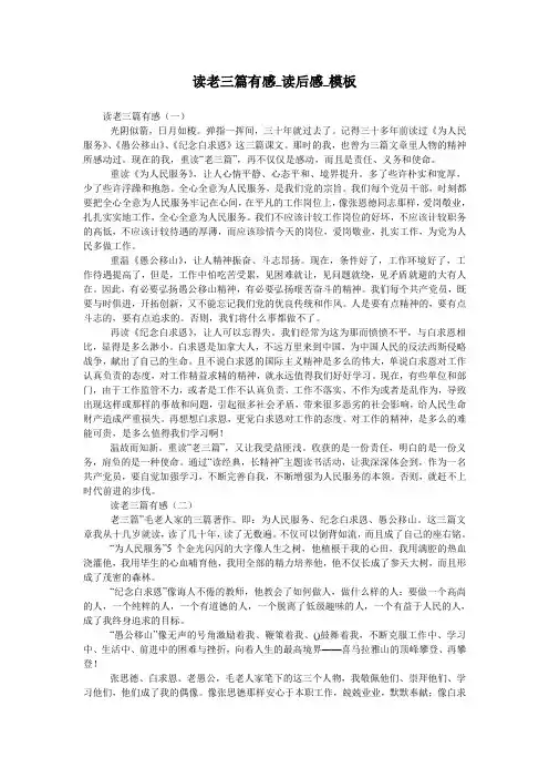 读老三篇有感_读后感_模板