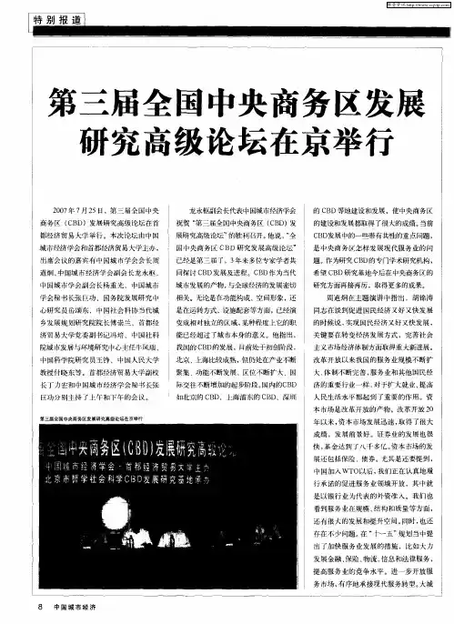 第三届全国中央商务区发展研究高级论坛在京举行
