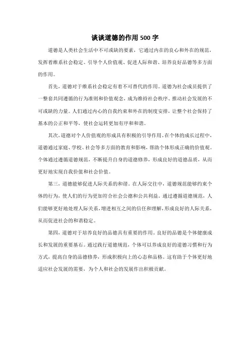 谈谈道德的作用500字