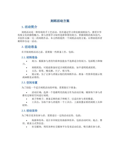 刻纸活动方案