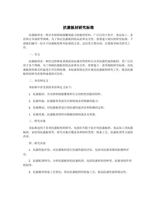 抗菌板材研究标准