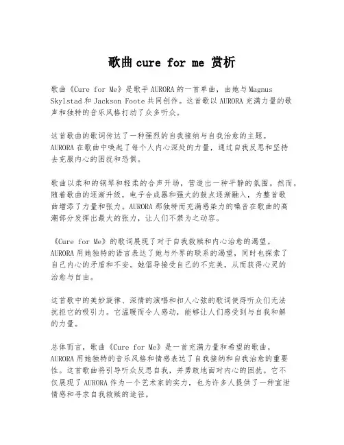 歌曲cure for me 赏析