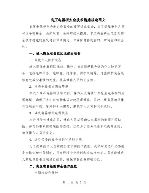 高压电器柜安全技术措施规定范文（二篇）