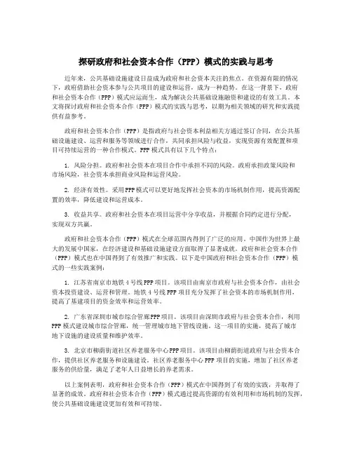 探研政府和社会资本合作(PPP)模式的实践与思考