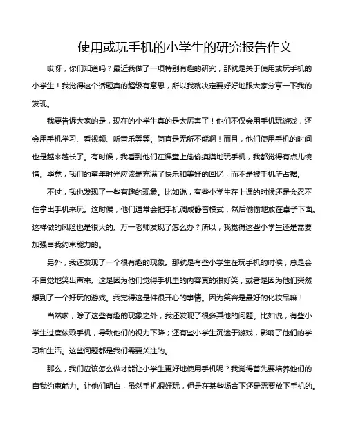 使用或玩手机的小学生的研究报告作文