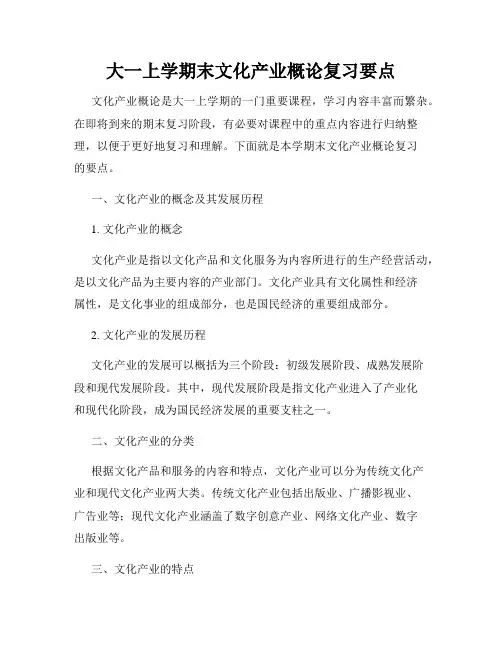大一上学期末文化产业概论复习要点